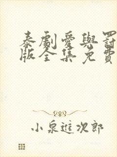 泰剧爱与罚国语版全集免费观看