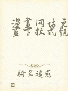 漫画网站免费漫画下拉式观看