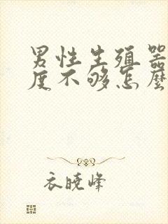 男性生殖器官硬度不够怎么办