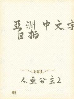 亚洲 中文字幕 自拍封面