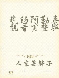 我的阿勒泰免费观看完整版在线播放