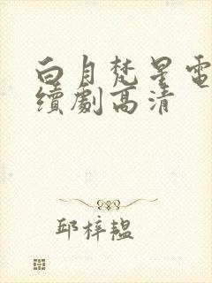 白月梵星电视连续剧高清