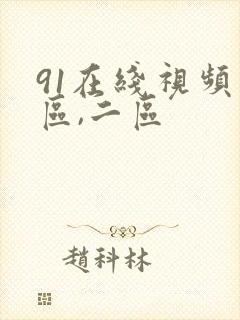 91在线视频一区,二区