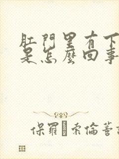 肛门里有下坠感是怎么回事