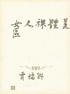 女人裸体美图专区