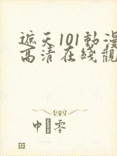 遮天101动漫高清在线观看全集