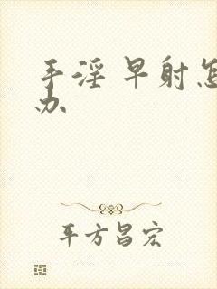 手淫 早射怎么办