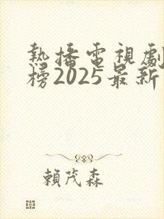 热播电视剧排行榜2025最新古装剧