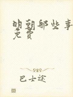 明朝那些事小说免费