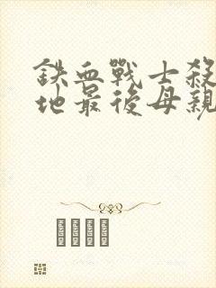 铁血战士杀戮之地最后母亲封面