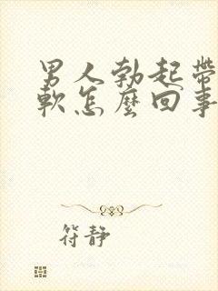 男人勃起带套就软怎么回事