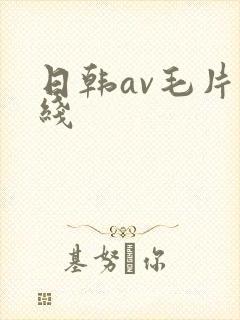 日韩av毛片在线