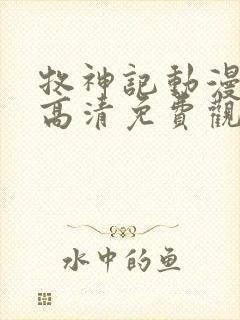 牧神记动漫全集高清免费观看