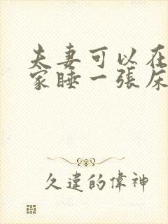 夫妻可以在别人家睡一张床吗封面