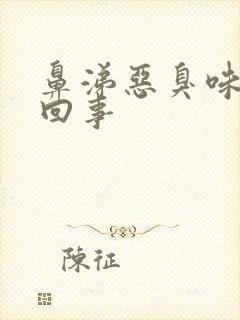 鼻涕恶臭味怎么回事