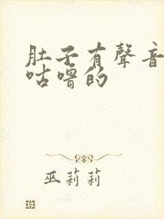 肚子有声音咕噜咕噜的