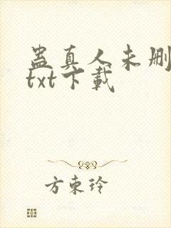 蛊真人未删减版txt下载