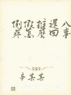 例假推迟八天胸疼怎么回事