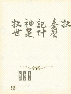 牧神记秦牧的身世是什么