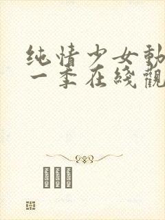 纯情少女动漫第一季在线观看全集