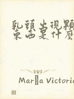 乳头出现颗粒状东西是什么原因