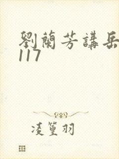 刘兰芳讲岳飞传117