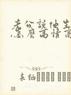 老公说他生病了,怎么高情商回复