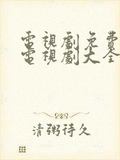 电视剧免费观看电视剧大全在线观看长风渡封面