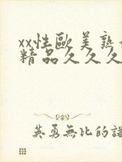 xx性欧美熟妇精品久久久