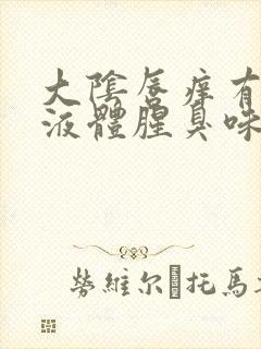 大阴唇痒有黄色液体腥臭味