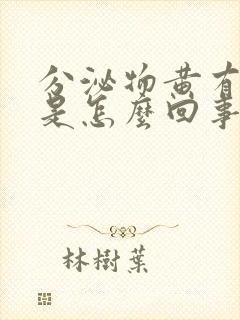 分泌物黄有血丝是怎么回事