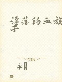 淫落的血族2种子