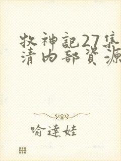 牧神记27集高清内部资源