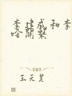 李建成和李世民啥关系