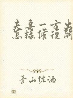 夫妻一方出轨后怎样修复关系封面