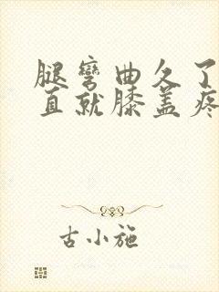 腿弯曲久了一伸直就膝盖疼