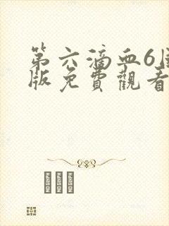 第六滴血6国语版免费观看