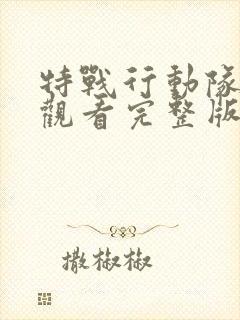 特战行动队免费观看完整版电影