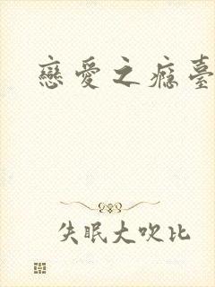 恋爱之瘾台湾版
