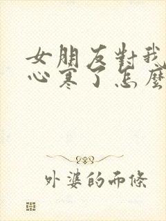 女朋友对我失望心寒了怎么挽回