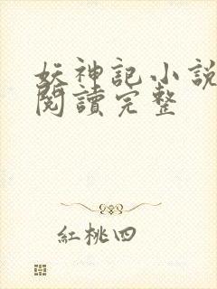 妖神记小说免费阅读完整封面