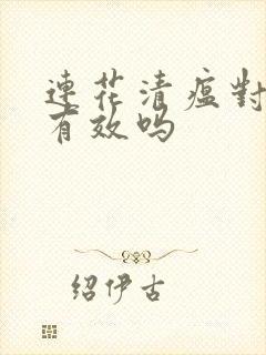 连花清瘟对感冒有效吗