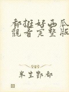 都挺好西瓜免费观看完整版