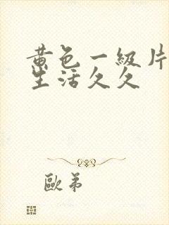 黄色一级片夫妻生活久久封面