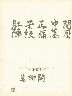 肚子正中间一阵阵绞痛怎么办