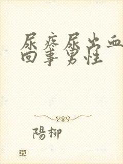 尿疼尿出血怎么回事男性