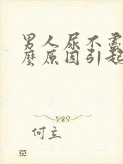 男人尿不尽是什么原因引起的