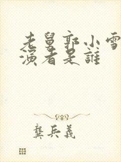 老舅郭小雪的扮演者是谁