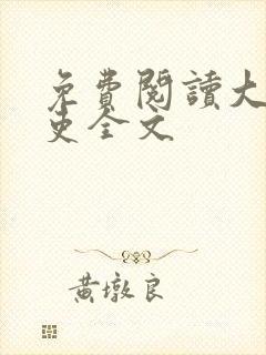 免费阅读大周仙吏全文封面