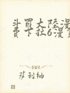 斗罗大陆漫画免费下拉6漫画封面